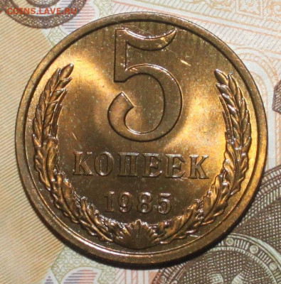 5 копеек 1985 UNC (мешок) - Изображение 096