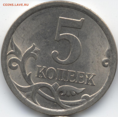 5 копеек 2008 СП (ищем шт. 5.21) в Екб - 76