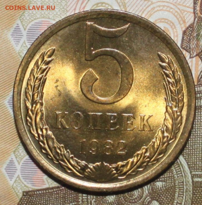 5 копеек 1982 UNC (мешок) - Изображение 094