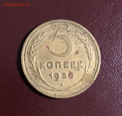5 копеек 1936г. Помогите с оценкой - 3CB9CEB2-5BBF-453C-A4B7-92AA193242AE