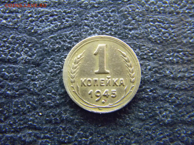 1 копейка 1945 до 23.04 в 22.00 по Москве - Изображение 8056
