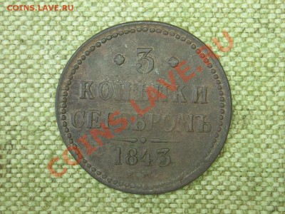 3коп 1843г ЕМ до 2.09.11г 16.00(мск) - SPA51449.JPG
