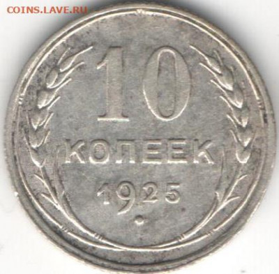 10 копеек 1925 - 10к1925а
