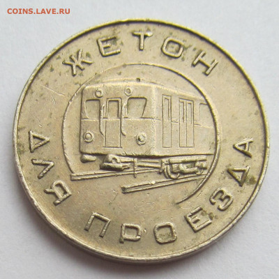 Жетон для проезда в метро Москвы 1955 года ... до 23.04.20 - IMG_4947 (2).JPG
