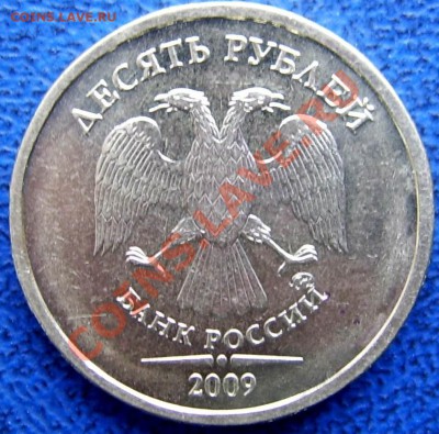 10 рублей 2009 шт. 1.1 Д до 1.9 21-00 - аверс Д.JPG