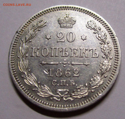 20 копеек 1862 г. -  рельефная, отличный прочекан,. - IMG_2788.JPG