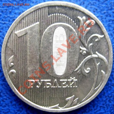 10 рублей 2009 шт. 1.1 Д до 1.9 21-00 - реверс Д.JPG