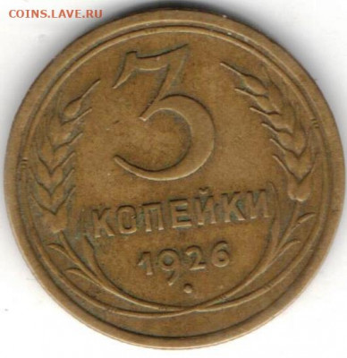 3 копейки 1926 шт.1.1 шар выпуклый - 3к1926 вып2