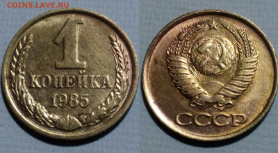 1 коп 1985 г - Screenshot_20200420_215910