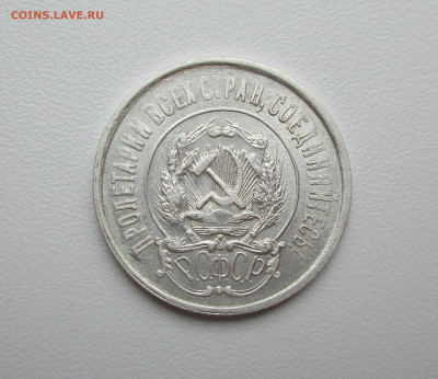 20 копеек 1921г. до 23.04.2020г. в 22-15 по мск - IMG_5698.JPG
