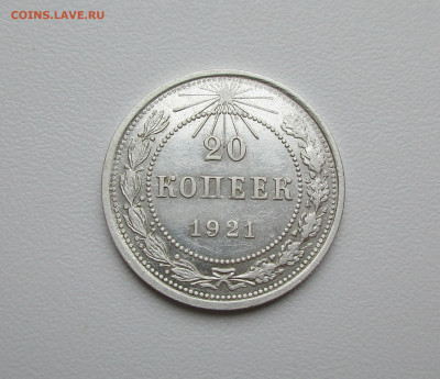 20 копеек 1921г. до 23.04.2020г. в 22-15 по мск - IMG_5694.JPG