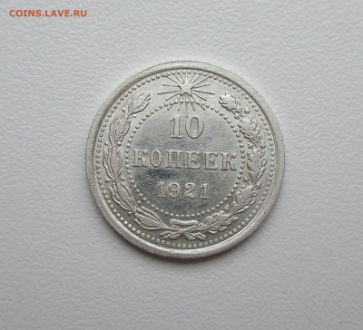 10 копеек 1921г. до 23.04.2020г. в 22-15 по мск - IMG_5701.JPG