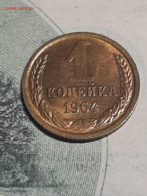 1 копейка 1964 год.Блеск!Без оборота! до 25.04 в 22-00 - штемп.блеск 024