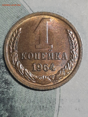 1 копейка 1964 год.Блеск!Без оборота! до 25.04 в 22-00 - штемп.блеск 020