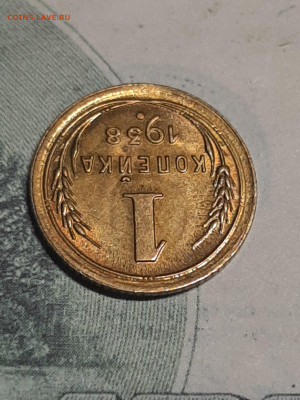 1 копейка 1938 год.Блеск!Без оборота!до 25.04 в 22-00 - штемп.блеск 036