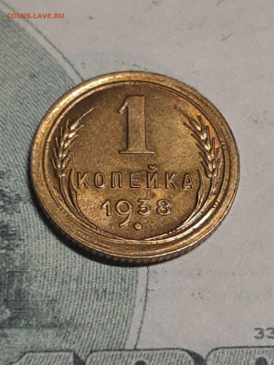 1 копейка 1938 год.Блеск!Без оборота!до 25.04 в 22-00 - штемп.блеск 035