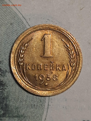 1 копейка 1938 год.Блеск!Без оборота!до 25.04 в 22-00 - штемп.блеск 034