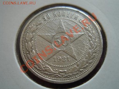 Ag 50 коп. РСФСР 1921 года (АГ) "звезда" до 01.09.11 22-00 - 50 копеек-1.JPG