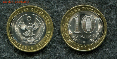10 руб. 2013 Дагестан - двойная вырубка до 27.04.20 в 22.00 - img910