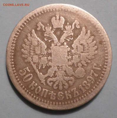 50 копеек 1897 года - СЕР4.JPG