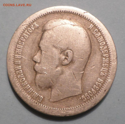 50 копеек 1897 года - СЕР5.JPG