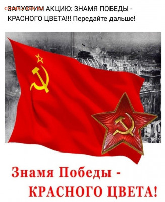 Знамя Победы - Красное! - Знамя Победы - Красное!