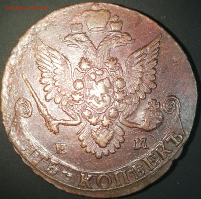 5 копеек 1783 ЕМ  Помогите определить подлинность монеты! - IMG_20200421_012830