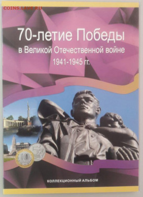 70 лет Победы в ВОВ (40монет в альбоме), до 27.04 - К 70лет Победы 40шт-1