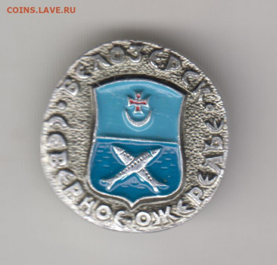 Знак Северное ожерелье БЕЛОЗЕРСК до 27.04.20 г. в 23.00 - 019