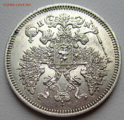 20 копеек 1862 г. -  рельефная, отличный прочекан,. - IMG_2791.JPG