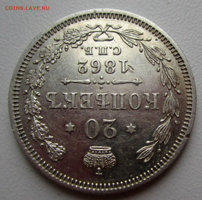 20 копеек 1862 г. -  рельефная, отличный прочекан,. - IMG_2794.JPG