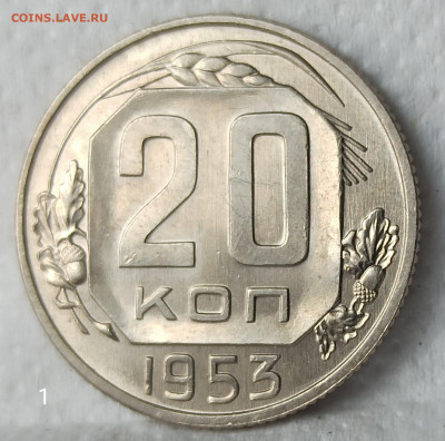 20 копеек 1953 года UNC - IMG_20200421_091613