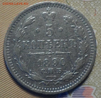 5 коп 1890г АГ  27.04.20 в 22-00 - DSC09035.JPG