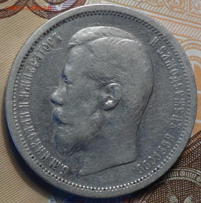 50 коп 1907г, R 27.04.20 в 22-00 - DSC09073.JPG