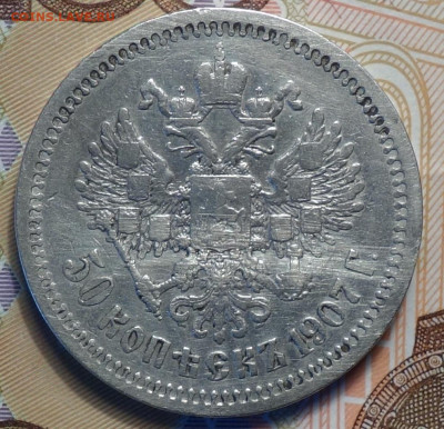 50 коп 1907г, R 27.04.20 в 22-00 - DSC09066.JPG