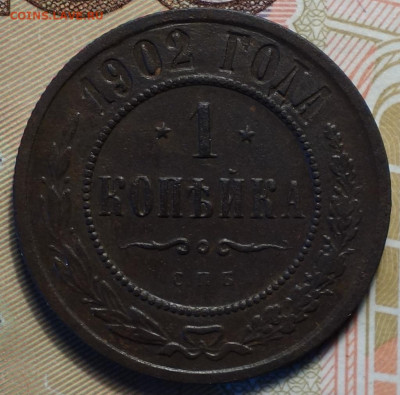 1 коп 1902г, R 27.04.20 в 22-00 - DSC09057.JPG