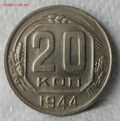 Re: 20 копеек 1944 г. Домашнего хранения. До 22.00.26.04.202 - IMG_20200421_084801