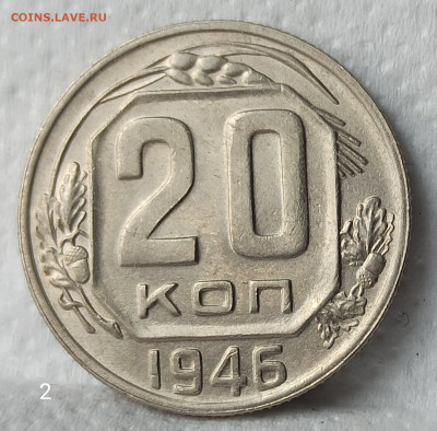 20 копеек 1946 г.  UNC До 22.00.26.04.2020г. - IMG_20200421_090623