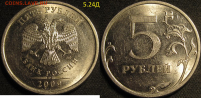 5 рублей 2009 спмд Шт.Н-5.24Г? - IMG_1464