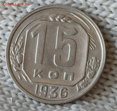 15 копеек 1936г. Домашнего хранения. До22.00.26.04.2020 - IMG_20200421_113639