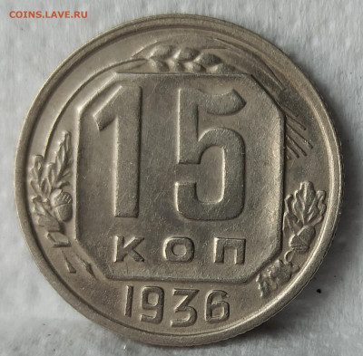 15 копеек 1936г. Домашнего хранения. До22.00.26.04.2020 - IMG_20200421_113431