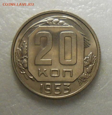 20 копеек 1953 года UNC - IMG_20200421_121137