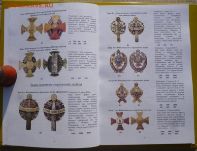 Каталог ПОЛКОВЫЕ ЗНАКИ ИМПЕРАТОРСКОЙ РОССИИ,NEW,фикс - 6.JPG