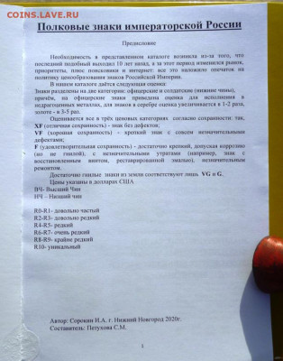 Каталог ПОЛКОВЫЕ ЗНАКИ ИМПЕРАТОРСКОЙ РОССИИ,NEW,фикс - 2.JPG
