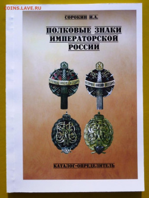 Каталог ПОЛКОВЫЕ ЗНАКИ ИМПЕРАТОРСКОЙ РОССИИ,NEW,фикс - 00 (2) - копия - копия - копия - копия - копия - копия - копия.JPG