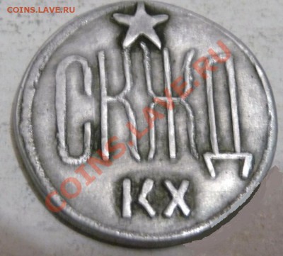 Жетоны: фантастика, копии и прочее фуфло. Галерея. - СКЖД КХ.JPG