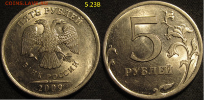 5 рублей 2009 спмд Шт.Н-5.23В,5.24Д,5.24Е три редкие до 25 0 - IMG_1468