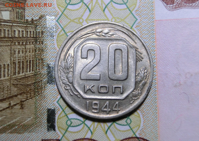 20 копеек 1944 UNC До 26.04.20 в 22.30 - Screenshot_1