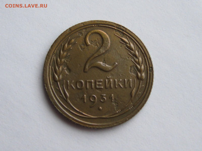 2 копейки 1931 шт 1.2 определение - IMG_0355.JPG