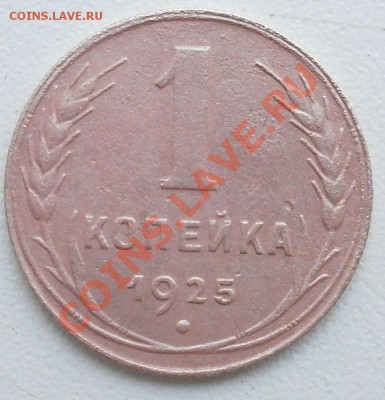 1копейка 1925г на оценку. - P8300273.JPG